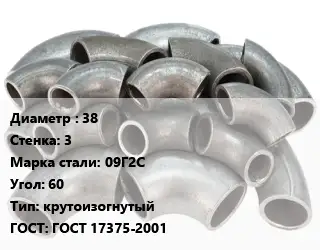 Отвод стальной 38х3 Сталь: 09Г2С Угол:60 крутоизогнутый ГОСТ: ГОСТ 17375-2001